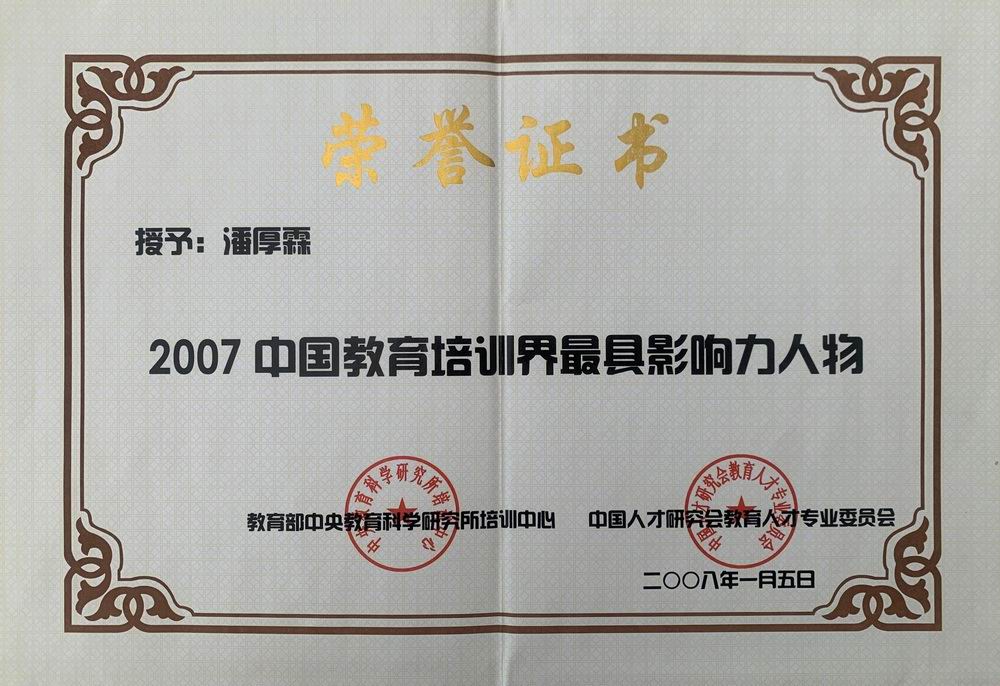 潘厚霖——2007年中国教育培训届最具影响力人物