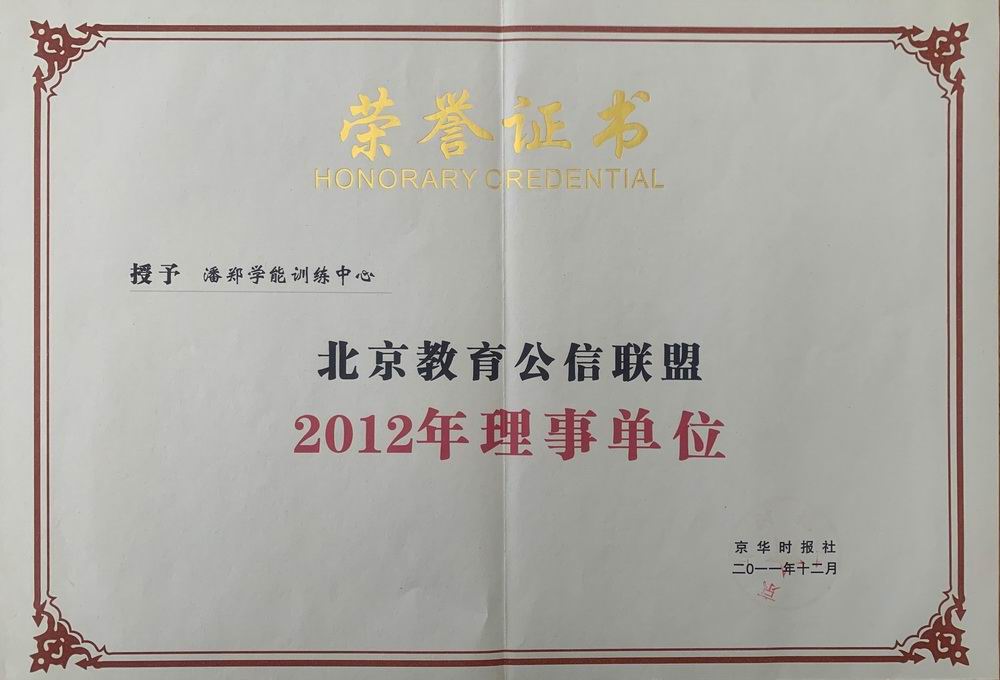 潘郑学能中心——北京教育公信联盟2012年理事单位