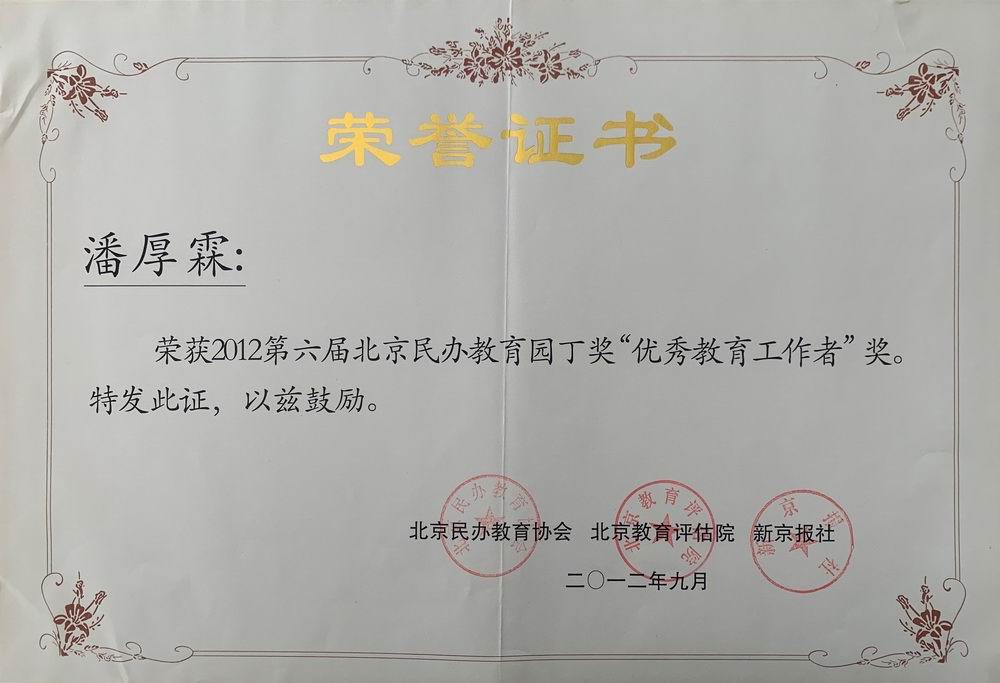 潘厚霖——2012年第六届北京民办教育园丁奖“优秀工作者”