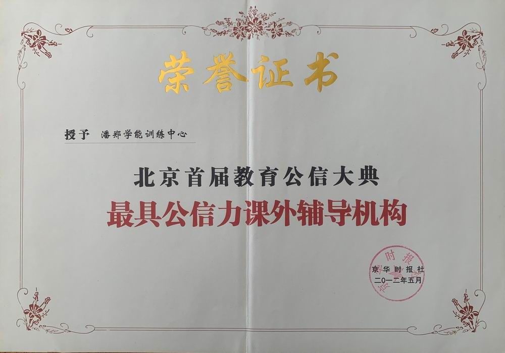 潘郑学能中心——京华时报社北京首届教育公信大典（最具公信力课外辅导机构）