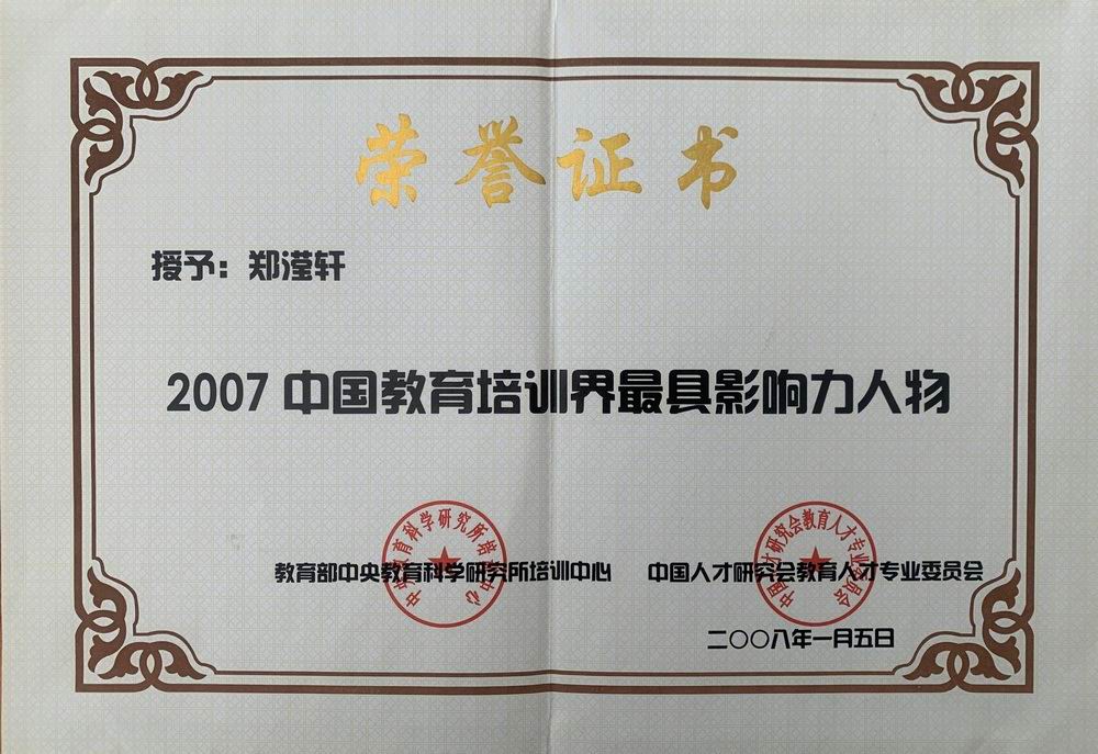 郑滢轩——2017年中国教育培训界最具影响力人物