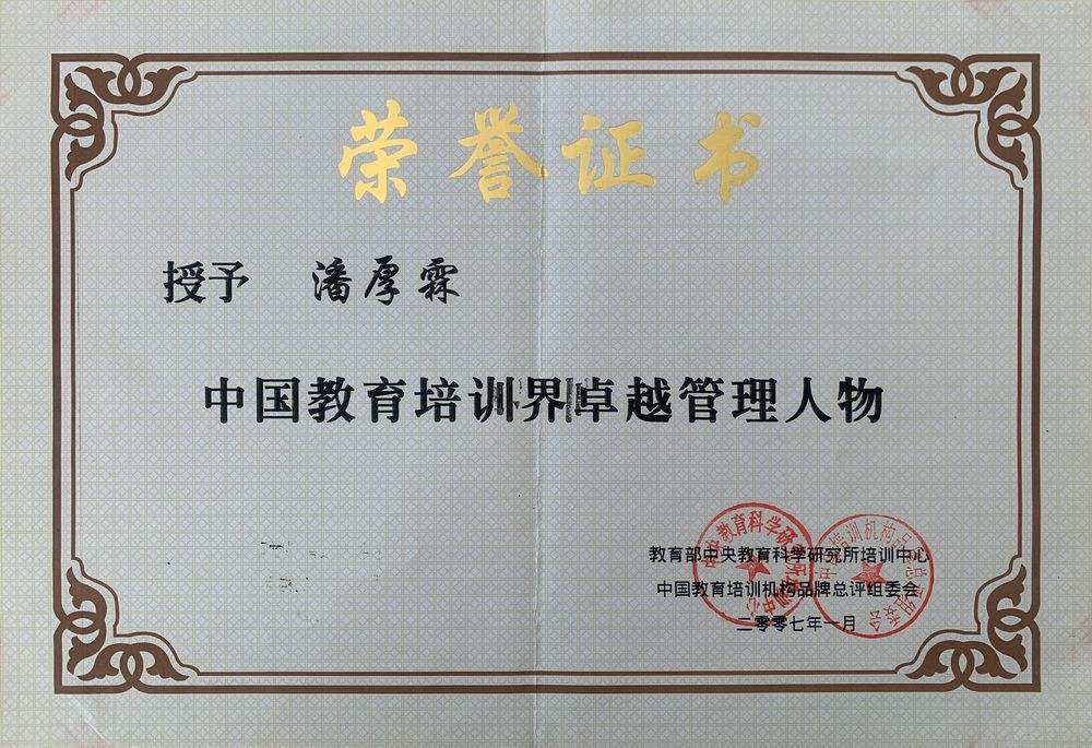 潘厚霖——中国教育培训届卓越管理人物