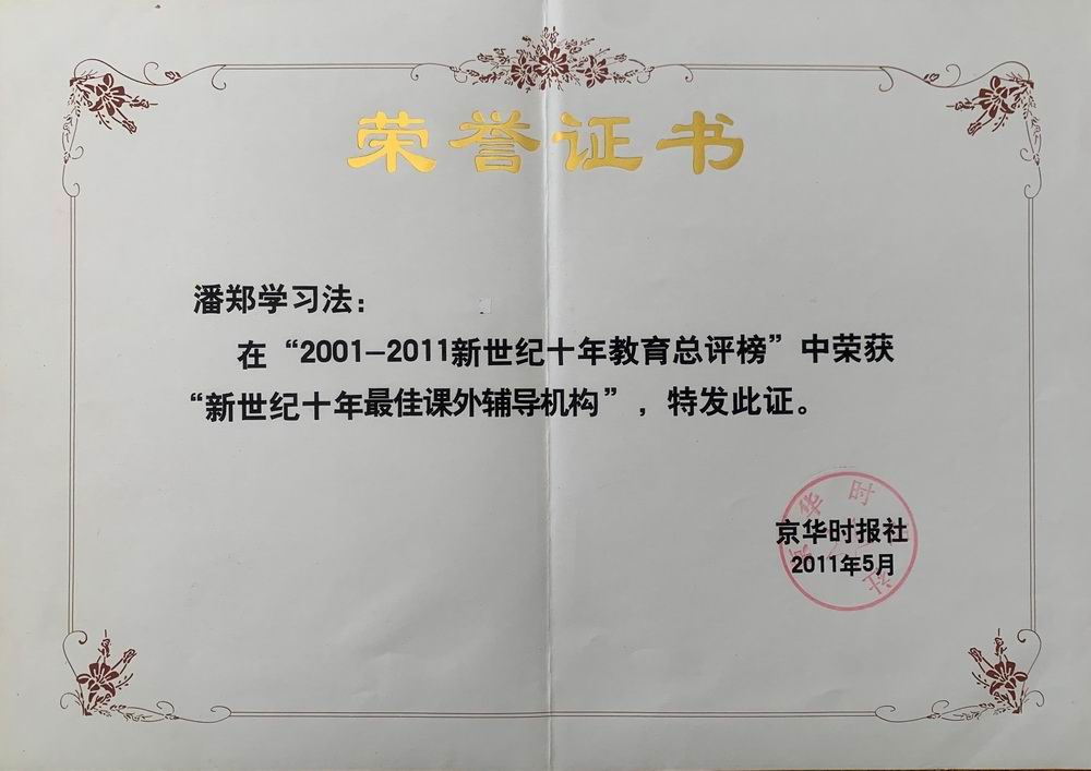 潘郑学习法——京华时报社“2001-2011新世纪十年教育总评榜”获优秀课外辅导机构称号