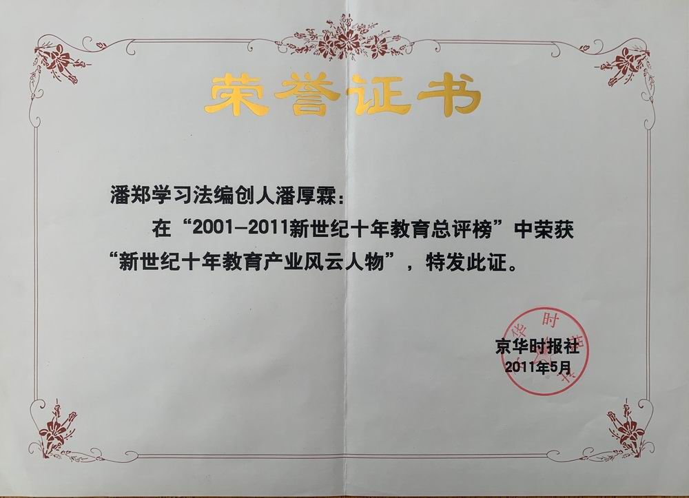潘郑学习法——京华时报社新世纪十年教育产业风云人物奖