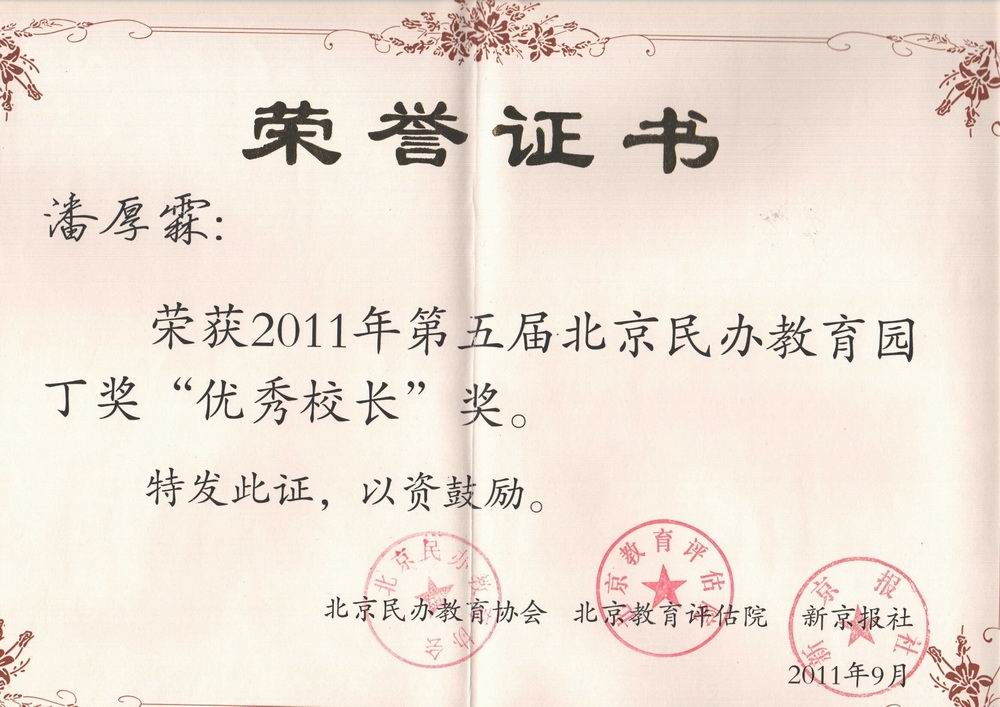 潘厚霖2011年第五届北京民办教育园丁奖“优秀校长”奖