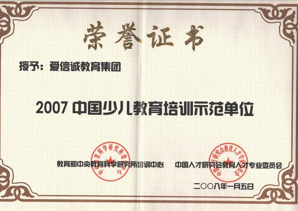 爱诚信集团——2007 中国少儿教育培训示范单位