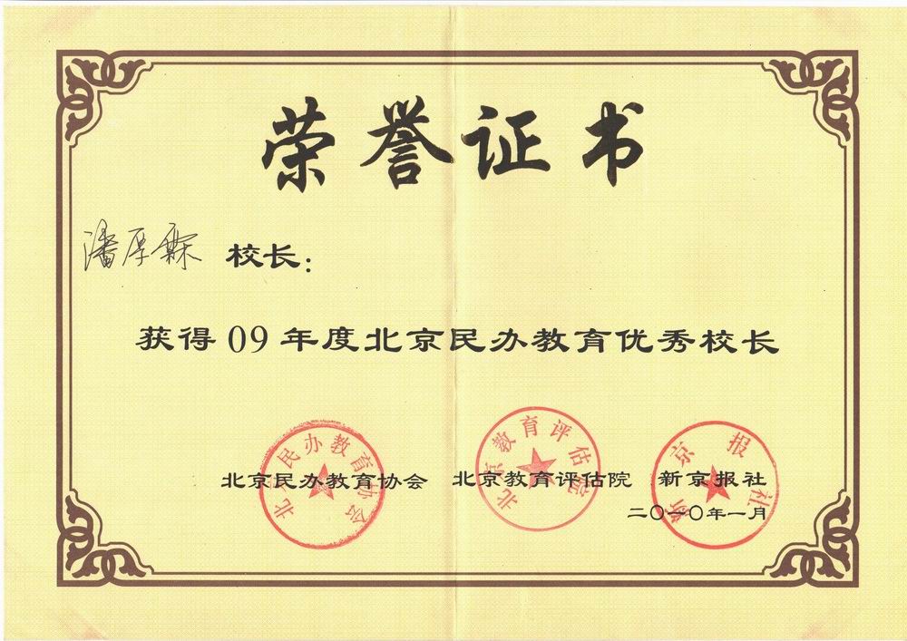 潘厚霖09年度北京民办教育优秀校长