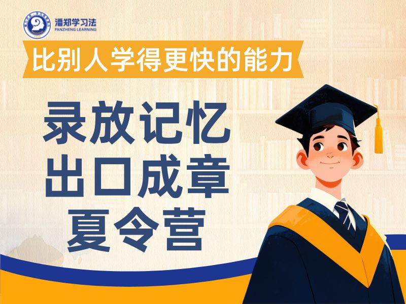 录放记忆出口成章夏令营