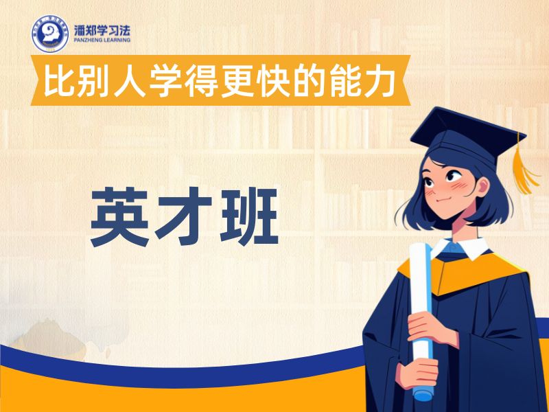 英才班