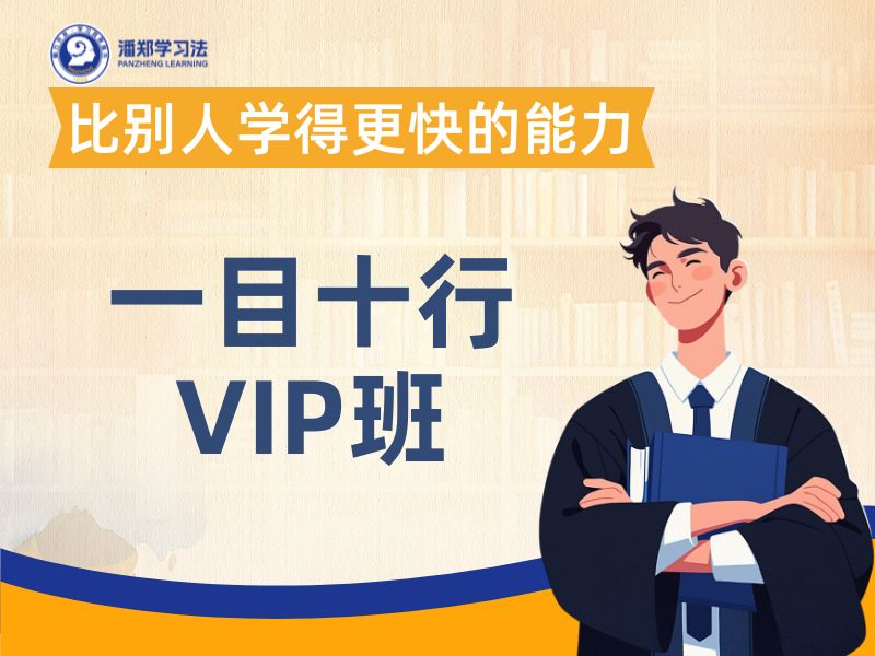一目十行VIP班