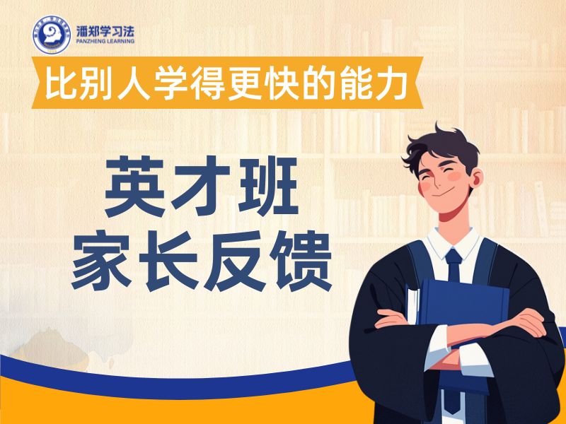 英才班家长反馈