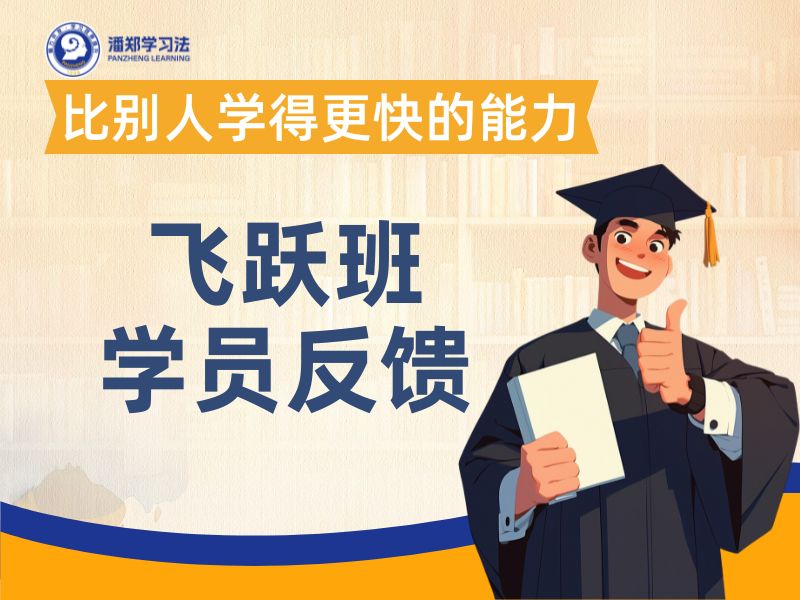 飞跃班学员反馈