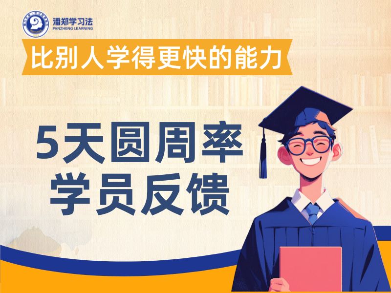 5天圆周率学员反馈