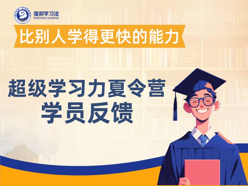 超级学习力夏令营学员反馈