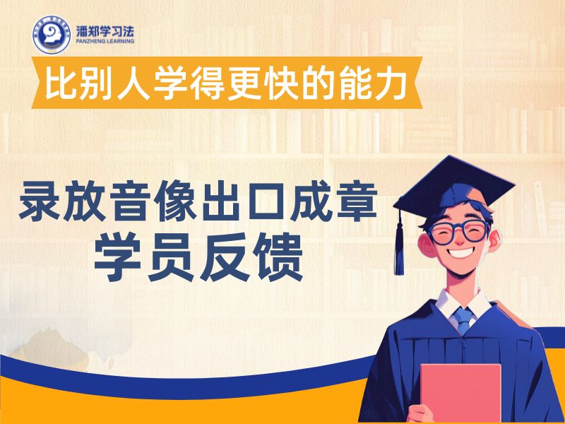 录放音像出口成章学员反馈